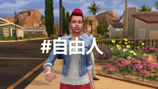 The Sims 4:  ȥ쥤顼