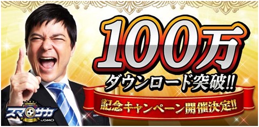 画像集#001のサムネイル/「スマサカbyGMO」が100万DL達成。記念のキャンペーンを本日から実施