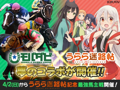 画像ギャラリー No.007のサムネイル画像 / 「モバダビ」が「うらら迷路帖」とのコラボキャンペーンを3月30日に開催