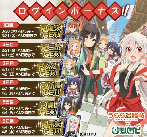 画像ギャラリー No.008のサムネイル画像 / 「モバダビ」が「うらら迷路帖」とのコラボキャンペーンを3月30日に開催