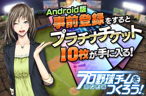 画像ギャラリー No.001のサムネイル画像 / Android版「プロ野球チームをつくろう!」事前登録特典はプラチナチケット10枚に決定