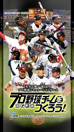 プロ野球チームをつくろう!