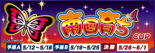 画像ギャラリー No.002のサムネイル画像 / 「セガNET麻雀 MJ」,「南国育ちシリーズ」とのコラボを開始