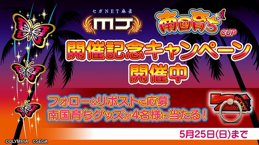 画像ギャラリー No.022のサムネイル画像 / 「セガNET麻雀 MJ」,「南国育ちシリーズ」とのコラボを開始