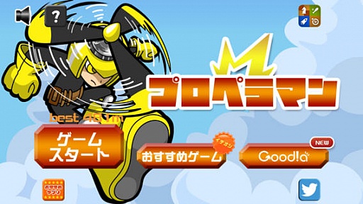 画像ギャラリー No.001のサムネイル画像 / スマホ向け「プロペラマン」が配信。プロペラを操作してジャンプ台に飛び移ろう
