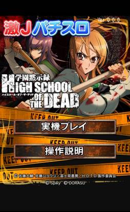 Jѥ HIGHSCHOOL OF THE DEAD