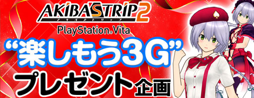 ���������꡼ No.001�Υ���ͥ������ / PS Vita�Υǡ����ץ������/���󤹤�ȡ�AKIBA'S TRIP2�פΥ������⥢���ƥ���館�륭���ڡ��󤬼»���