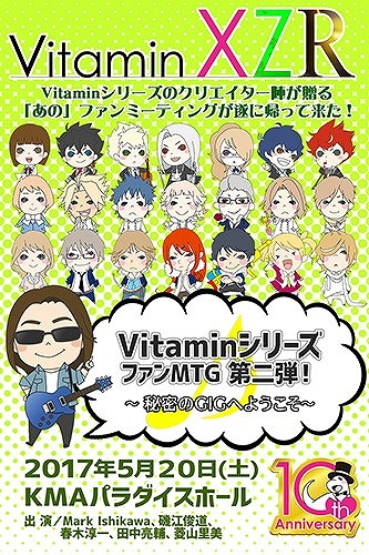 Vitaminץ꡼10ǯץȤưåեߡƥ󥰤γŤʤ