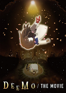 DEEMO THE MOVIEסᱺͳμΤΤֲɱǥפ