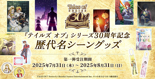 画像ギャラリー No.007のサムネイル画像 / 「テイルズ オブ」シリーズ「歴代名シーングッズ」第一弾の受注を開始。ファンタジア,デスティニーなどのタイトルが登場
