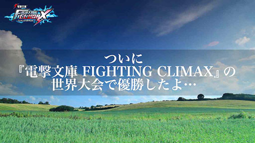 ŷʸ FIGHTING CLIMAXס饯βࡼӡŷʸFCֺ¡2Ƥ̫ Ҳ֤䥭Ȥʤ6̾ե㡼