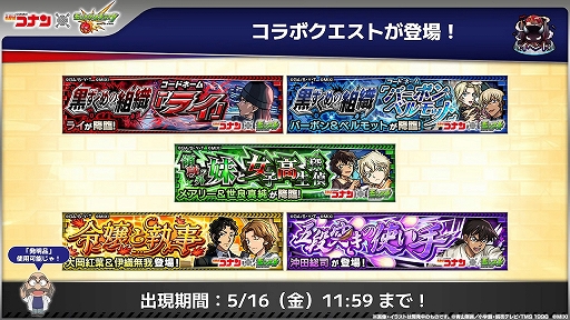 画像ギャラリー No.008のサムネイル画像 / 「モンスターストライク」,「名探偵コナン」とのコラボイベント第2弾を本日スタート。超究極「ジン&ウォッカ」の開催も明らかに