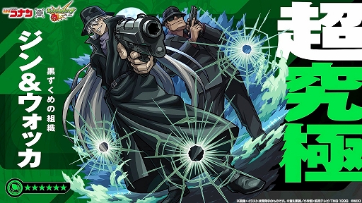 画像ギャラリー No.009のサムネイル画像 / 「モンスターストライク」,「名探偵コナン」とのコラボイベント第2弾を本日スタート。超究極「ジン&ウォッカ」の開催も明らかに