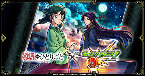 画像ギャラリー No.001のサムネイル画像 / 「モンスターストライク」とTVアニメ「薬屋のひとりごと」が初コラボ。6月14日にスタートするイベント内容が公開に