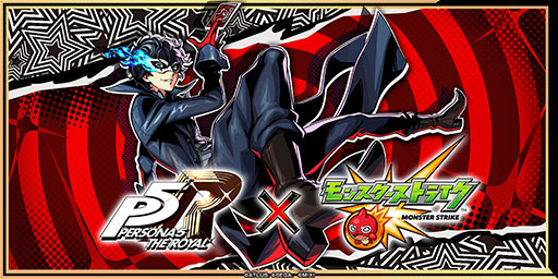 画像ギャラリー No.001のサムネイル画像 / 「モンスト」と「ペルソナ5 ザ・ロイヤル」のコラボイベントが8月16日12:00に開幕。登場キャラクター情報も明らかに