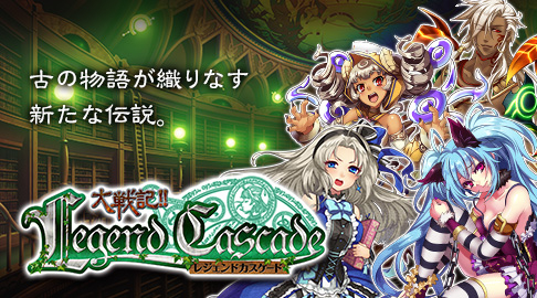 画像ギャラリー No.003のサムネイル画像 / 「大戦記!!レジェンドカスケード」がMobageで今冬配信。事前登録が開始