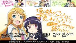 俺の妹がこんなに可愛いわけがないポータブルがアプリで続くわけがない