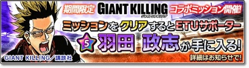 ֥Ĥ塼ȡ2017פGIANT KILLINGפȥܤ»