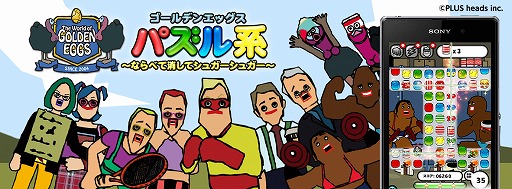 画像ギャラリー No.002のサムネイル画像 / 「ゴールデンエッグス パズル系」,Android版の配信がスタート