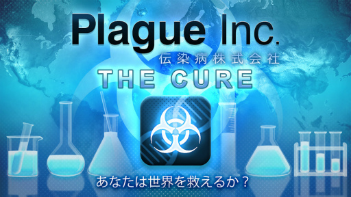 ĥѥåPlague Inc.:THE CUREפۿ٤ߤбߥ졼θ