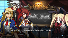 ������#128�Υ���ͥ���/PS Vita�ǡ�BLAZBLUE��CHRONOPHANTASMA�ס��Ƽ沈����⡼�ɤξܺ٤����餫�ˡ�3����ܤˤϥ����������ǤΥ��åץǡ��Ȥ��»�ͽ��