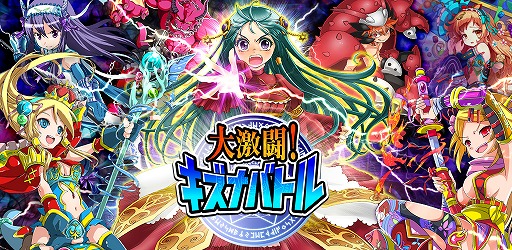 画像集#001のサムネイル/「大激闘!キズナバトル」,iOS版が配信開始。先着で500コインがプレゼント