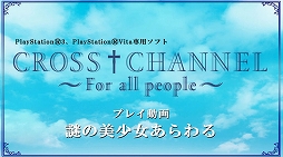 CROSSCHANNEL For all peopleץץ쥤ư2Ƥž֤˾äΤϡ