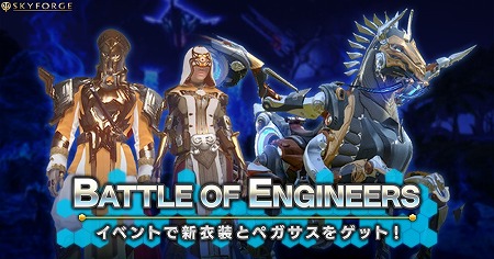 Skyforgeס٥ȡBattle of Engineersɤ򳫺