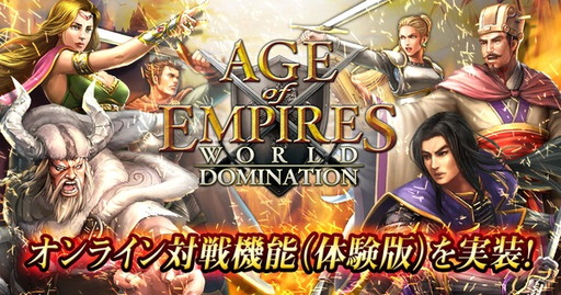 Age of Empires: World Dominationס饤Ρθǡɤޥå󥰤ʼξʤǥꥢ륿Хȥڤ