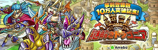 画像集#001のサムネイル/頭脳を駆使するRPG「謎解きドラゴニア」の事前登録者数が10万を突破