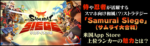���������꡼ No.020�Υ���ͥ������ / ��PR�ۻ���Ǧ�Ԥ��������륹�ޥ۸��������ʡ��˥��ȥ�ƥ�����Samurai Siege�סʥ���饤�����ˡ��ƹ�App Store��̥�󥫡���̥�ϤȤϡ�