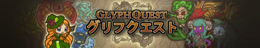 画像ギャラリー No.001のサムネイル画像 / パズルRPG 「グリフクエスト 〜魔法使いはじめました〜」がiOS/Android向けに配信スタート