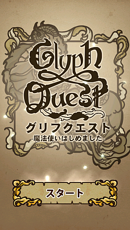 画像集#001のサムネイル/英国生まれのパズルRPG! スマホ向け「グリフクエスト〜魔法使いはじめました〜」を紹介する「(ほぼ)日刊スマホゲーム通信」第585回