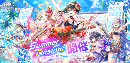 ǭץȡס٥ȡSummer Tension ƤΥå󥬡륺ɤ򳫺