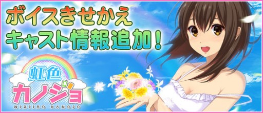 画像集#001のサムネイル/「虹色カノジョ」“ボイスきせかえ機能”の情報が公開。出演声優も発表に