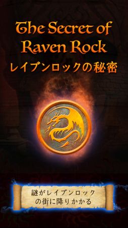 画像集#001のサムネイル/パズルゲーム「レイブンロックの秘密」が期間限定の特別価格100円で配信