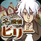 画像集#001のサムネイル/「謎解き脱出ゲーム 名探偵ビリー」が配信開始。不思議な1週間を体験せよ