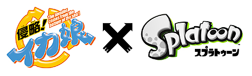 画像ギャラリー No.002のサムネイル画像 / イカ旋風を巻き起こしそうな「スプラトゥーン」が本日発売。漫画「侵略!イカ娘」,3DS「GIRLS MODE 3 キラキラ☆コーデ」とのコラボが始動