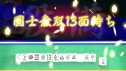 画像集#002のサムネイル/2人麻雀「雀王」がスマホ向けに配信中。リリースキャンペーンは6月24日まで