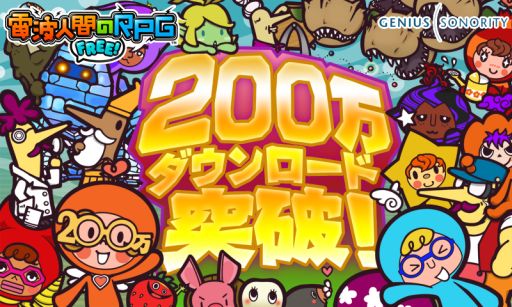 ȿʹ֤RPG FREE!פ200DLˡǰ٥Ȥ44»