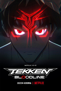 NetflixǡŴץ˥Ჽء Τ͸ȤTekken: Bloodlineɤ2022ǯۿ