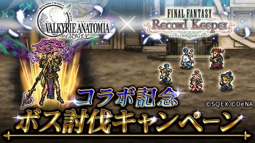 ���������꡼ No.004�Υ���ͥ������ / ��FFRK�ס��ե��󥿥���RPG��VALKYRIE ANATOMIA�פȤΥ���ܥ��٥�Ȥ���������