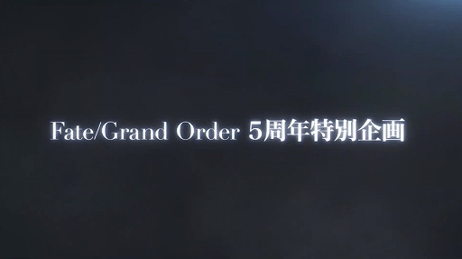 ���������꡼ No.031�Υ���ͥ������ / ��Fate/Grand Order��5��ǯSP�ǿ���ץ꤬����55��DL����Ƕ����ۿ��ȹ��Ρ����˥С����꡼����ο�����������Ȥϥ���ȥꥢ�����㥹����