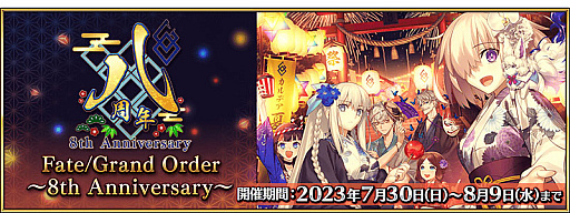 Fate/Grand Orderס8ǯǰڡԥåå׾٥ȡ֥ȎޡեƥХ 2023פʤɺǿȯɽ