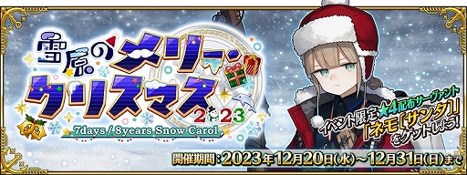  No.001Υͥ / ۥȤϥ֥ͥ󥿡סFGO״ָꥤ٥ȡ㸶Υ꡼ꥹޥ 2023 7days / 8years Snow Carol׾ܺ٤