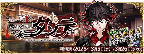 ���������꡼ No.004�Υ���ͥ������ / ��FGO�״��ָ��ꥤ�٥�ȡ�CBC2025 ���̾�ϥ���� ���ۥƥ롦�ǥΥ����Υ��󥷥��른����פ򳫻ϡ�������֥���ơ����ꥮ������׻���