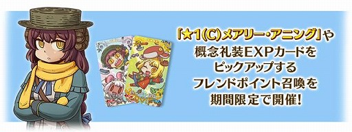 画像ギャラリー No.010のサムネイル画像 / 「FGO」全サーヴァント363騎を対象したピックアップ召喚を開始。ハベトロットや岸波白野ら6種類のフレンドポイント召喚も復刻