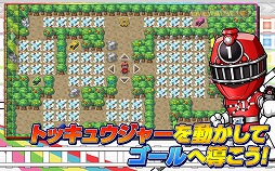 トッキュウジャーと迷路ゲーム
