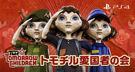 ���������꡼ No.001�Υ���ͥ������ / ��The Tomorrow Children�פΥ����ӥ����Ϥˤ��碌�Ʊ��ĥ����ȡ֥ȥ���밦��Ԥβ�פ������ץ󡣥���ȥ饢�ץ���꡼��
