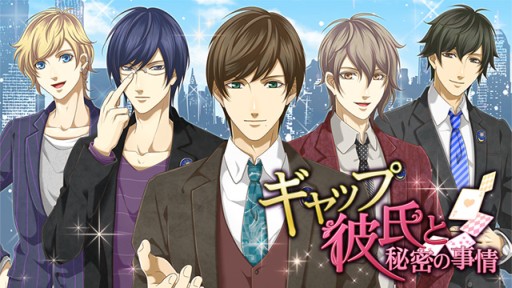 画像集#010のサムネイル/アイテム1つで彼が豹変!「ギャップ彼氏と秘密の事情」Android版が配信開始